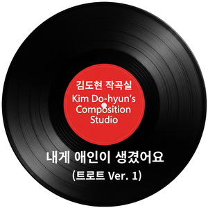 내게 애인이 생겼어요 (트로트 Ver. 1)