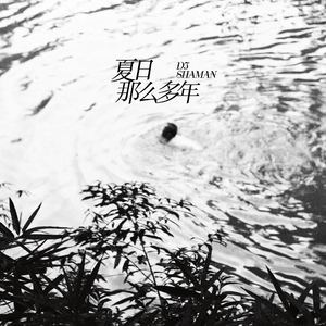 夏日-那么多年