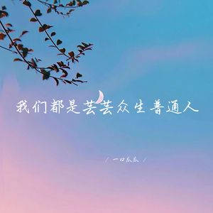 我们都是芸芸众生普通人 (深情女生版)