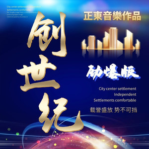 创世纪 (DJ劲爆版)
