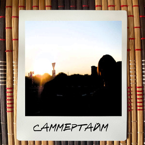 Саммертайм