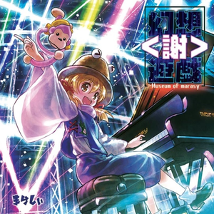 少女綺想曲 ~Dream Battle