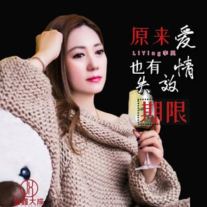 原来爱情也有失效期限