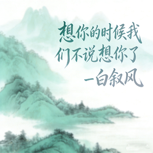 想你的时候我们不说想你了