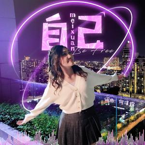 自己 (SG:SW 2024 优异作曲奖、最高人气奖)