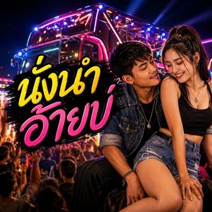 นั่งนำอ้ายบ่ (feat. วงม่วนโซน)