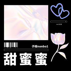 甜蜜蜜