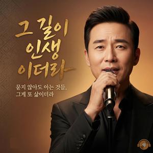 그 길이 인생 이더라