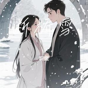 断桥雪