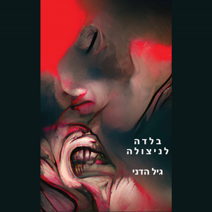 בלדה לניצולה