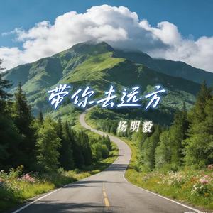 带你去远方