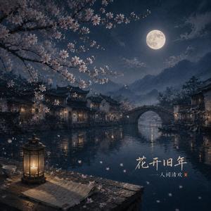 花开旧年