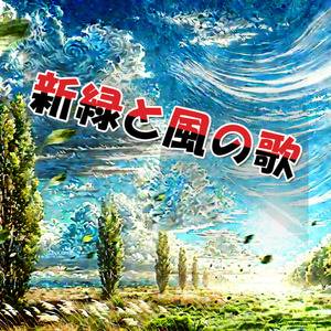 新緑と風の歌