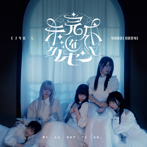 未完成なクレセント