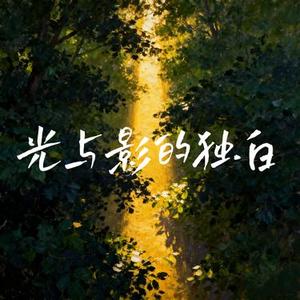 光与影的独白
