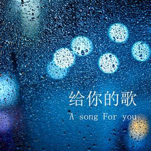 给你的歌(民谣)