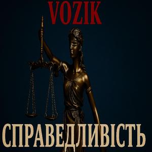 СПРАВЕДЛИВІСТЬ
