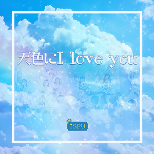 天色にI love you