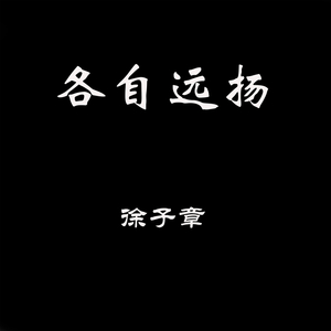 各自远扬
