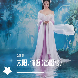 太阳，你好 伴奏