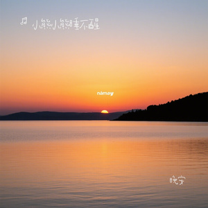 晚安