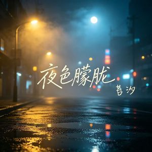 夜色朦胧