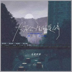 几百公里的爱情