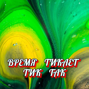 ВРЕМЯ ТИКАЕТ ТИК ТАК