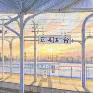 过期站台