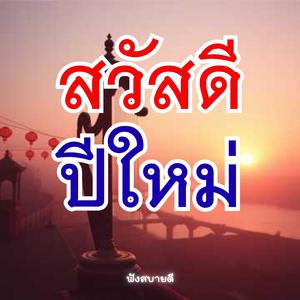 สวัสดี สวัสดีปีใหม่ ขอให้ร่ำรวยเงินทองไหลมา