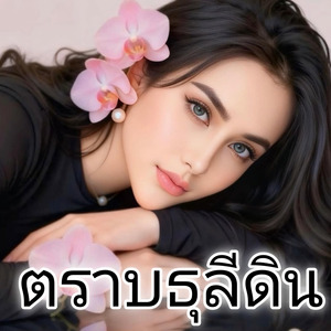 ตราบธุลีดิน