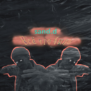 Всё что было