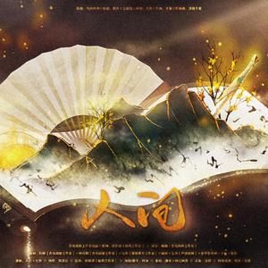 人间——山河令温周同人曲