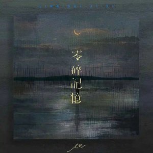 零碎记忆 Cover:en