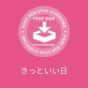 きっといい日