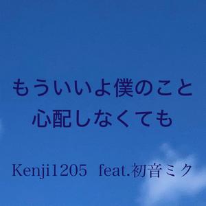 もういいよ僕のこと心配しなくても