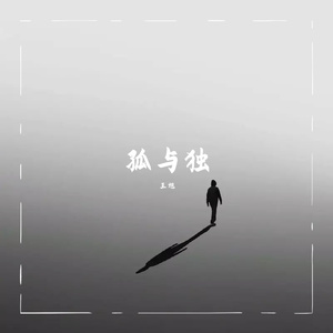 孤与独