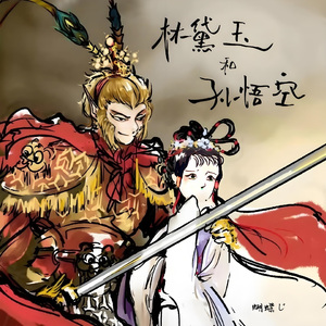 林黛玉和孙悟空