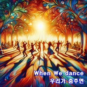 우리가 춤추면 (Radio Edit)