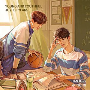年少青春 岁月欢喜