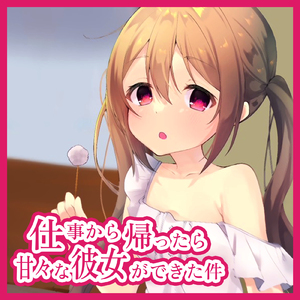 仕事から帰ったら甘々な彼女ができた件 pt.1 (feat. ASMR by ABC)