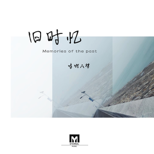 旧时忆