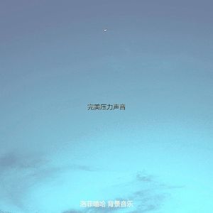 微妙的压力心情