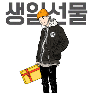 생일선물 (feat. 백산)