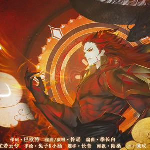 渡魔（仙剑三·重楼原创同人曲）