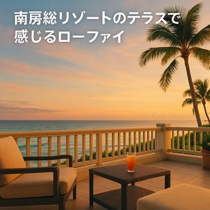 海辺のナイトキャップ