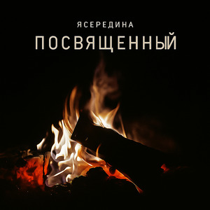 Посвящённый