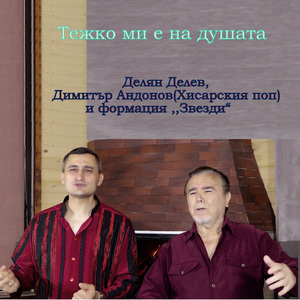 Тежко ми е на душата