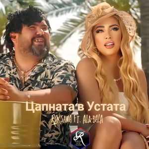 Цапната в устата (feat. Ala-Bala)