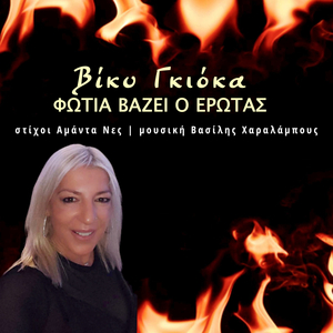 Fotia Vazei O Erotas